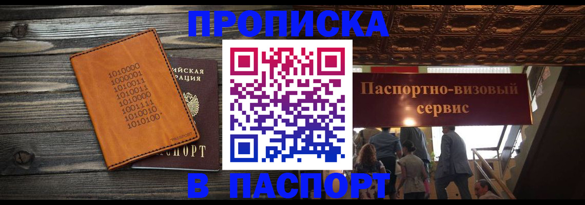 прописка 2025 в Волжском